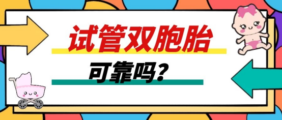 泰国试管婴儿双胞胎的成功率多大